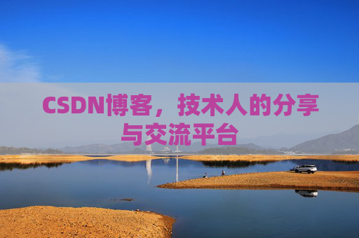CSDN博客,技术人的分享与交流平台 CSDN博客,技术人的分享与交流平台