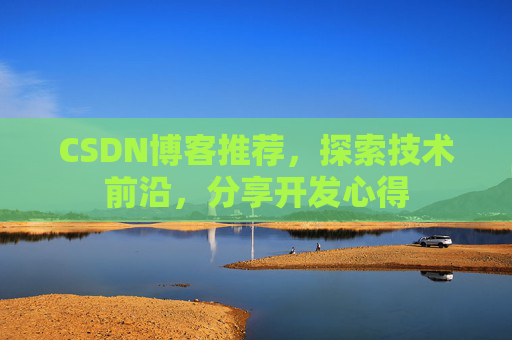 CSDN博客推荐,探索技术前沿,分享开发心得